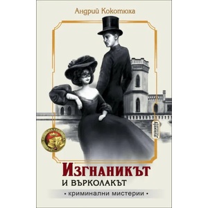 Изгнаникът и върколакът (2021)