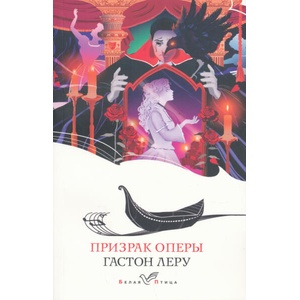 Призрак Оперы | Гастон Леру (ISBN: 9785041870522)