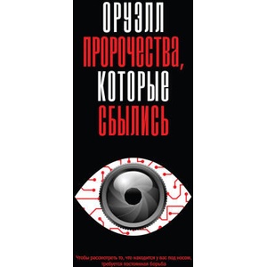 Оруэлл. Пророчества, которые сбылись | Джордж Оруэлл (2025)
