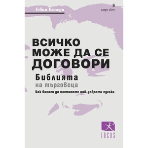 Всичко може да се договори (ISBN: 9789547832787)