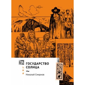 Государство Солнца | Николай Смирнов (2023)