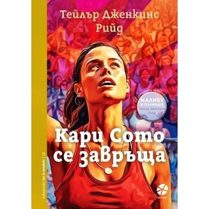 Кари Сото се завръща (ISBN: 9789547833807)