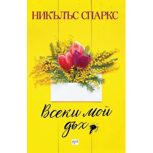 Всеки мой дъх (2018)