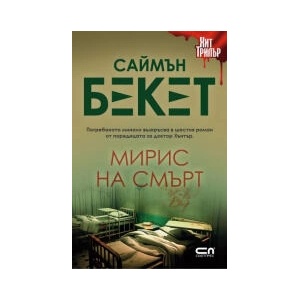 Мирис на смърт (2023)