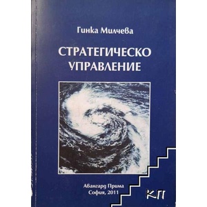 Стратегическо управление (ISBN: 9789544943776)