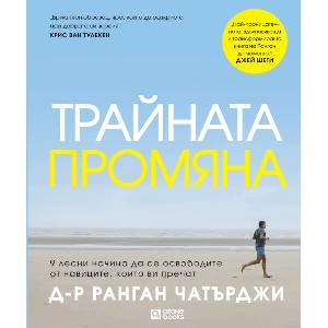 Трайната промяна (ISBN: 9786197511604)