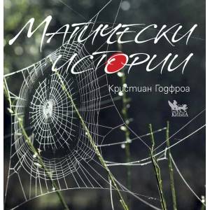 Магически истории (2006)