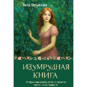 Изумрудная книга. Истории силы и света, которые помогают пройти сквозь трудности (2026)