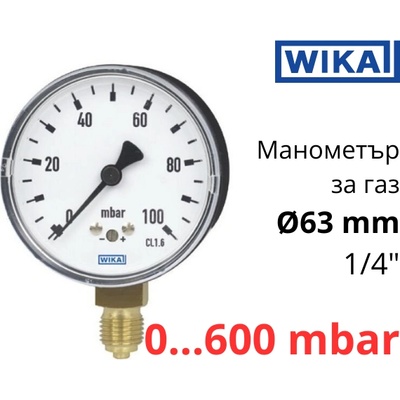 WIKA 611.10 O63 0-600 mbar 1/4" cl. 1, 6 Манометър ниско налягане радиален (40447697)