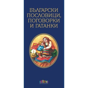 Български пословици, поговорки и гатанки (ISBN: 9786191870318)