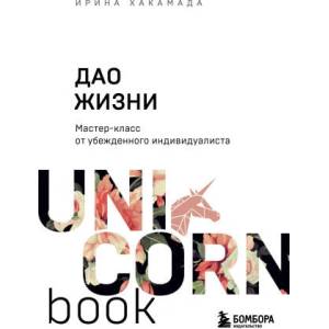 Дао жизни. Мастер-класс от убежденного индивидуалиста | Ирина Хакамада (ISBN: 9785042288180)