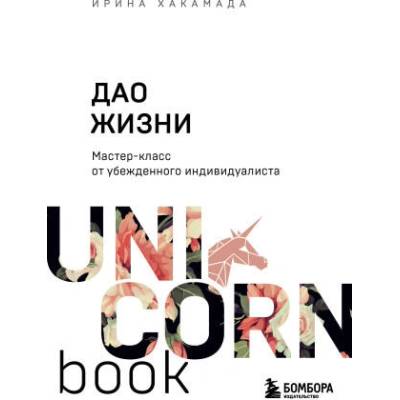 Дао жизни. Мастер-класс от убежденного индивидуалиста | Ирина Хакамада
