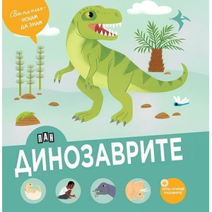 Динозаврите (ISBN: 9786192408978)