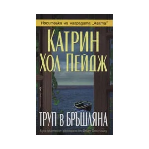Труп в бръшляна (ISBN: 9789545859786)