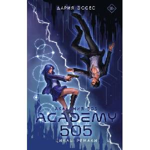 Академия 505. Циклы Ремали | Дария Эссес (ISBN: 9785171808273)