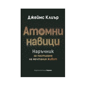 Атомни навици: Наръчник за постигане на мечтания живот (2025)