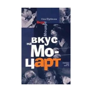 Вкус на Моцарт (2005)