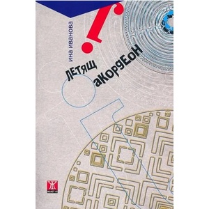 Летящ акордеон (2014)