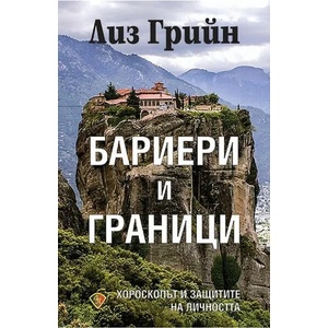 Бариери и граници (2018)