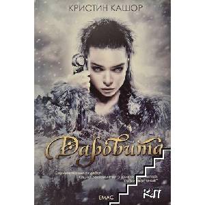 Даровита. Книга 1-3 (ISBN: 9789543572465)