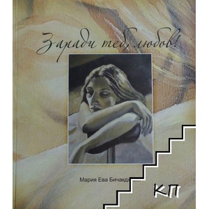 Заради теб, любов (ISBN: 9789549260519)