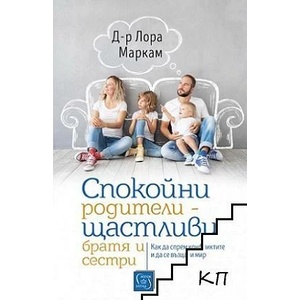 Спокойни родители - щастливи братя и сестри (ISBN: 9786190104704)