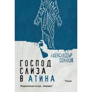 Господ слиза в Атина (2017)