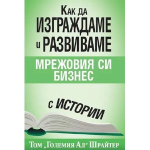 Как да изграждаме и развиваме мрежовия си бизнес с истории (2015)