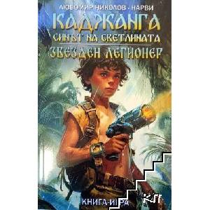 Каджанга: Синът на светлината / Звезден легионер (ISBN: 9786199253939)