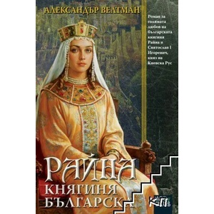 Райна, княгиня българска (ISBN: 9786191913817)