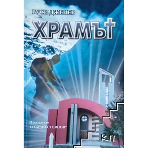 Храмът (ISBN: 9789540900490)