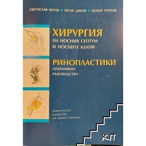 Хирургия на носния септум и носните клапи. Ринопластики (ISBN: 9789540729985)