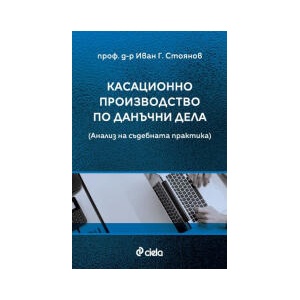 Касационно производство по данъчни дела (2025)