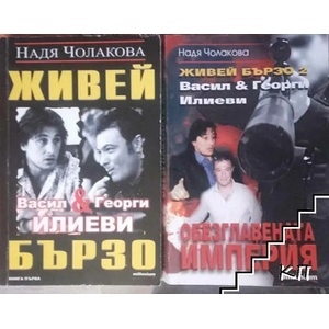 Живей бързо. Книга 1-4 (ISBN: 9789543400492)