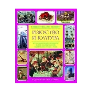 Изкуство и култура (ISBN: 9789542606789)