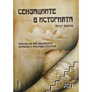 Сензациите в историята (2011)