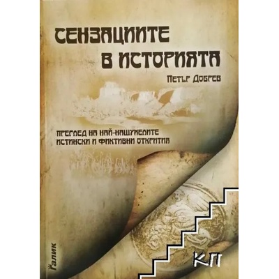 Сензациите в историята