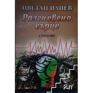 Разгневено сърце (ISBN: 9789549367911)