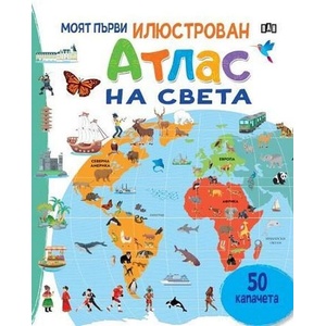 Моят първи илюстрован атлас на света (ISBN: 9786190501169)