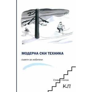 Модерна ски техника. Съвети за любители (ISBN: 9786192330453)