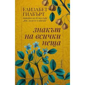 Знакът на всички неща (2022)