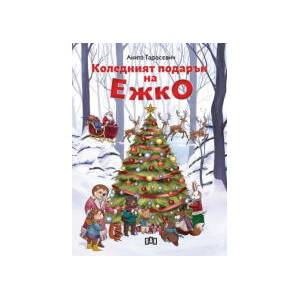 Коледният подарък на Ежко (2025)
