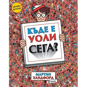 Къде е Уоли сега? (ISBN: 9786197448931)
