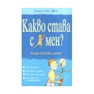 Какво става с мен? Книга за всяко момче (ISBN: 9789546254405)