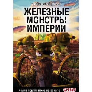 Танки Gerand. Железные монстры Империи (Графический роман) | С. Ю. Горин (2025)