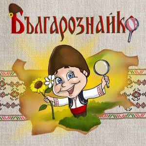 Българознайко (2017)
