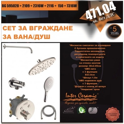 Inter Ceramic Термостатен комплект за вграждане за вана/душ Марта, 3 в 1 хром (bg 595028 + 2109 + 2316w + 2116 + 150 + 7316w)