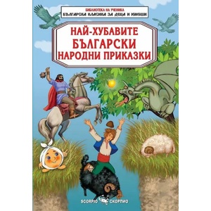 Най-хубавите български народни приказки (ISBN: 9789547929357)
