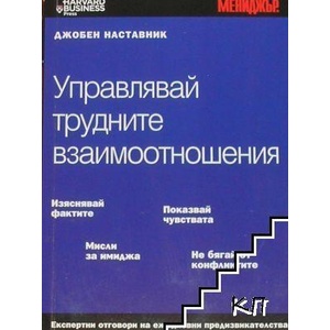 Управлявай трудните взаимоотношения (ISBN: 9789548491129)