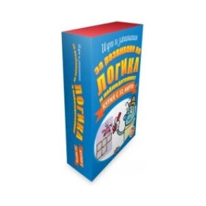 Игри и занимания за развиване на логика и наблюдателност. Кутия с 52 карти (2023)